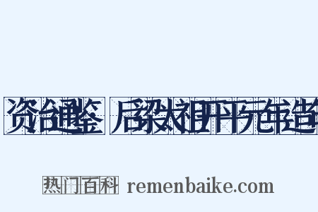 资治通鉴·后梁太祖开平元年造句是什么意思的图片